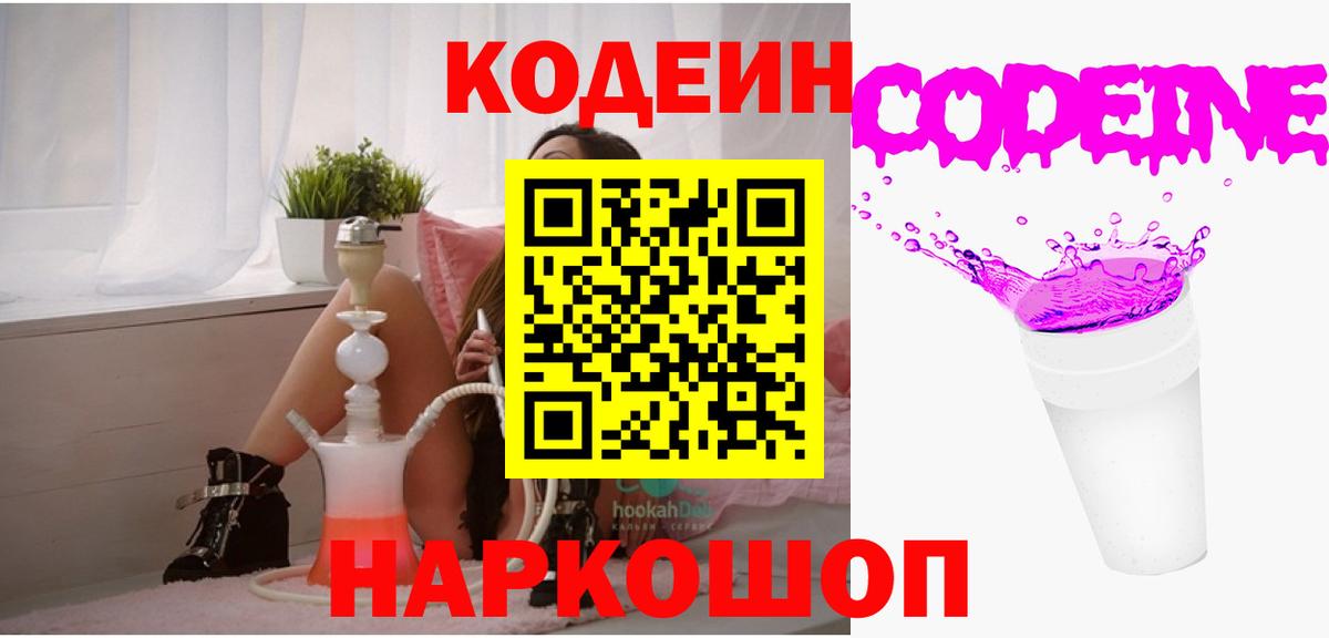 Codein напиток Lean (лин)  Тосно 